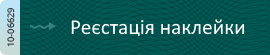 реєстрація наклейки